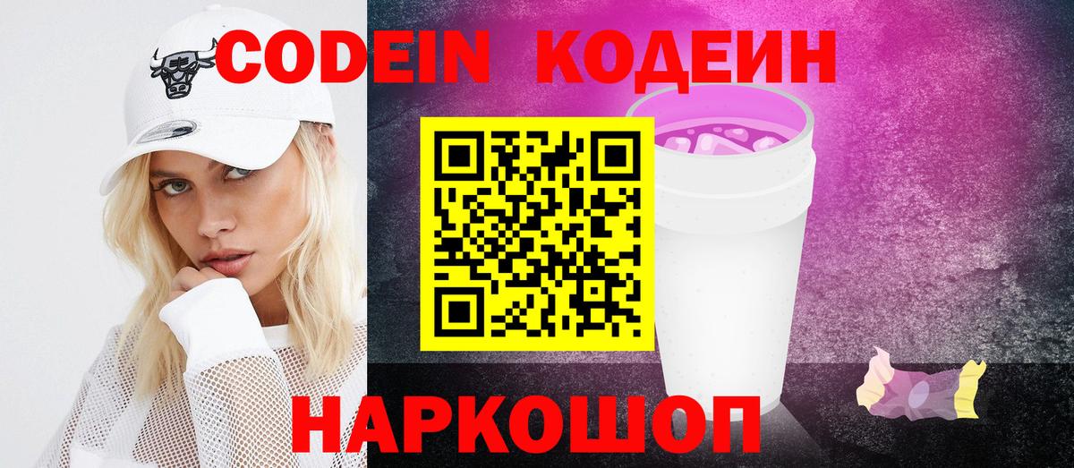 Codein Purple Drank Видное